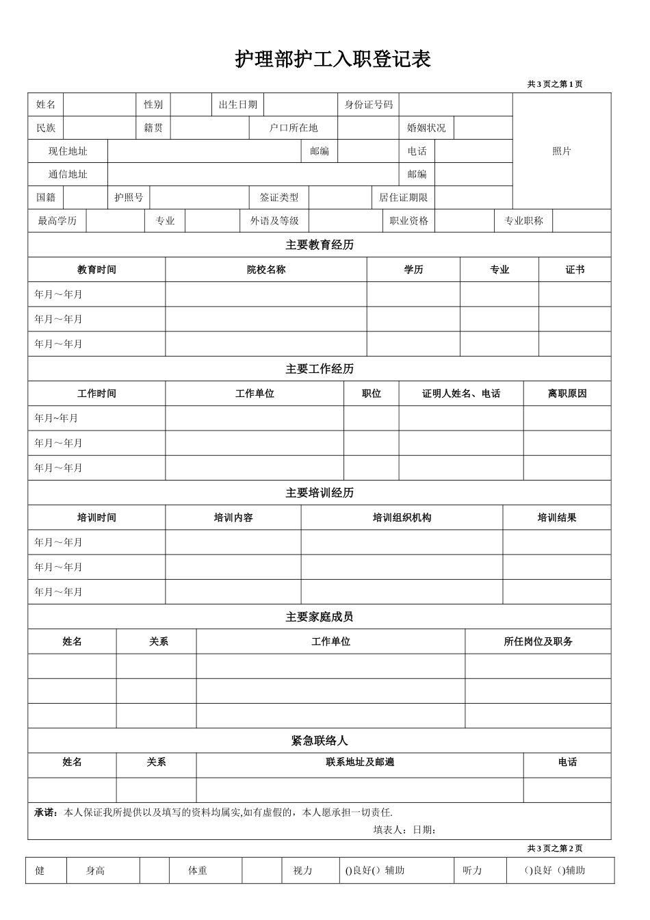 护理部护工入职登记表_第1页
