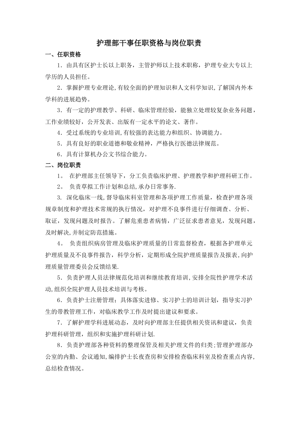 护理部干事任职资格与岗位职责_第1页