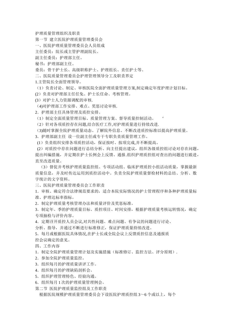 护理质量管理组织及职责_第1页