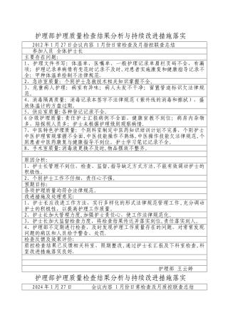护理部护理质量检查结果分析与持续改进措施落实