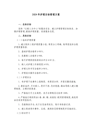 护理部目标管理方案