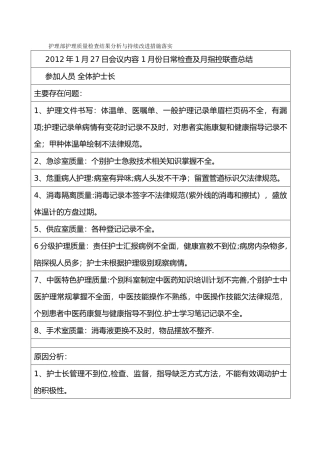 护理部护理质量检查结果分析及持续改进措施落实