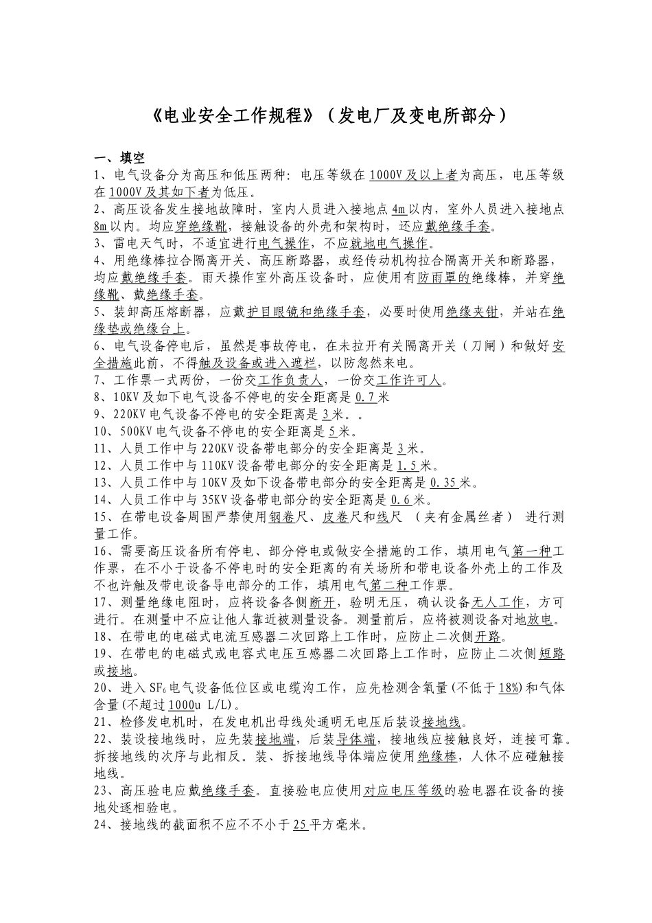 2025年电力安全工作规程试题库发电厂和变电所电气部分_第1页