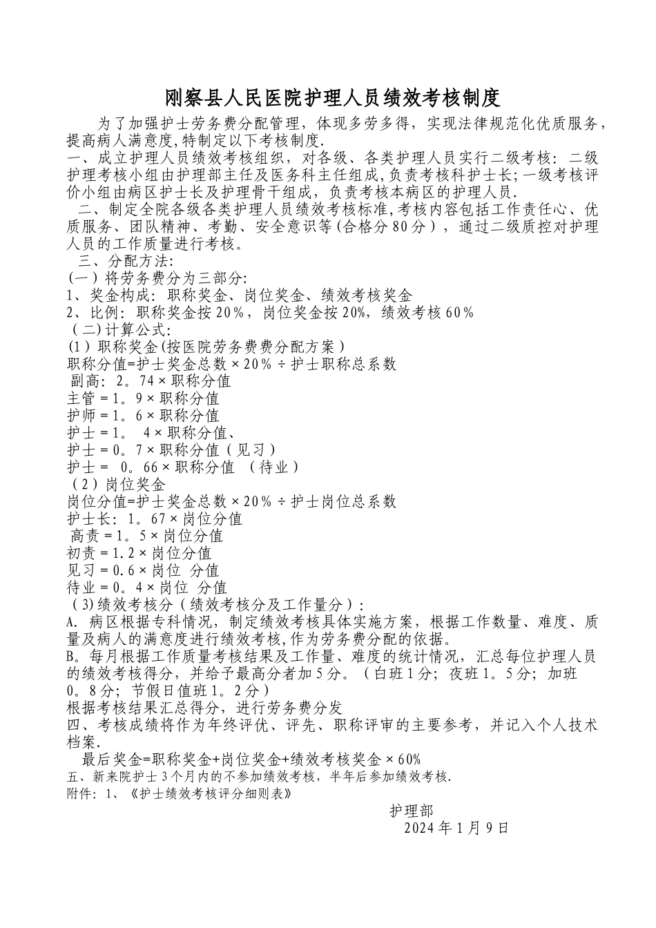 护理部绩效考核方案-_第1页