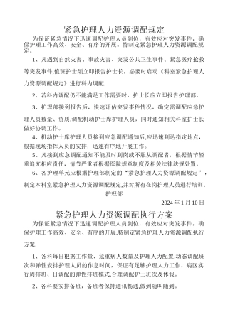 护理部紧急护理人力资源调配方案