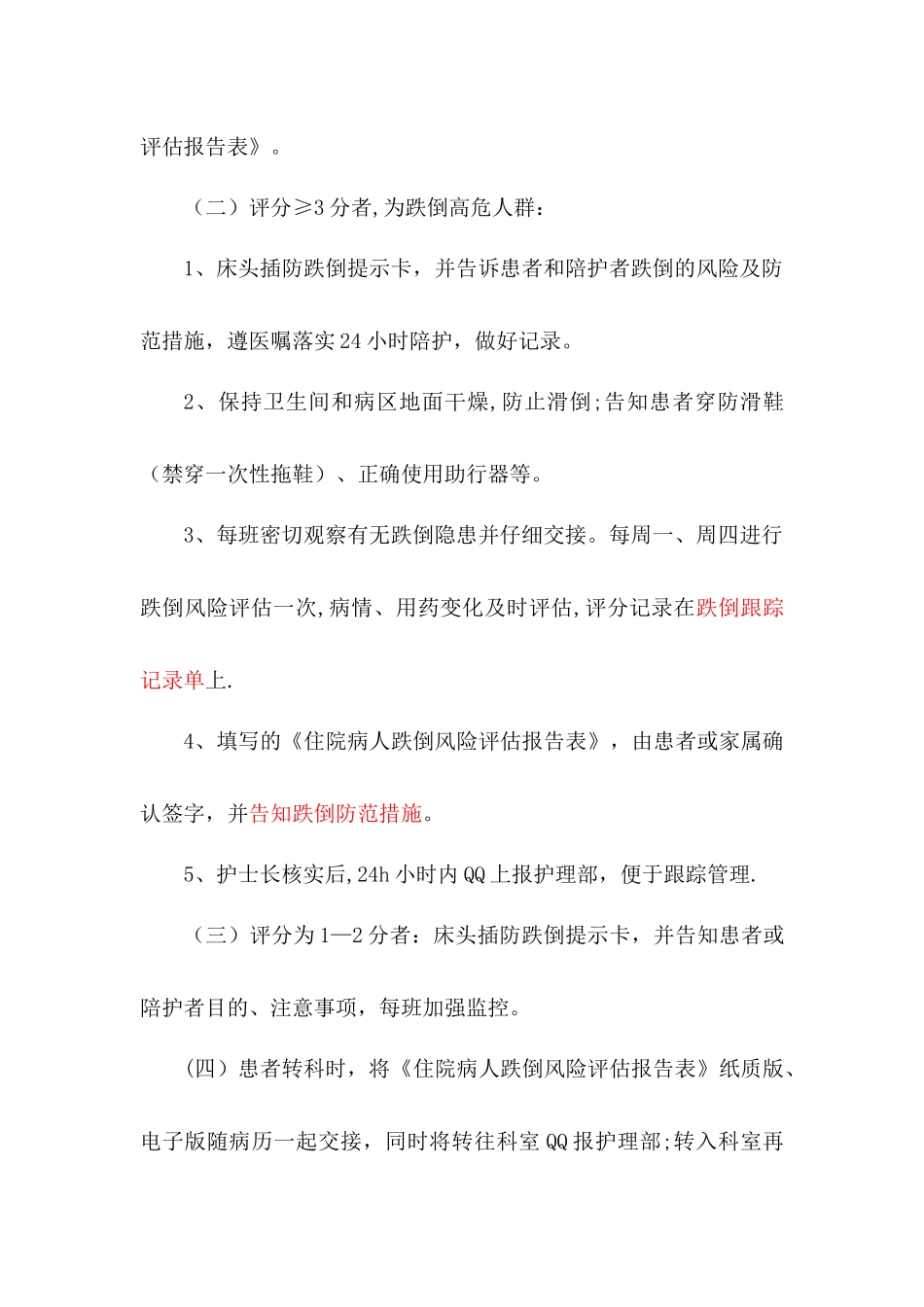 护理风险管理制度及防范措施_第3页