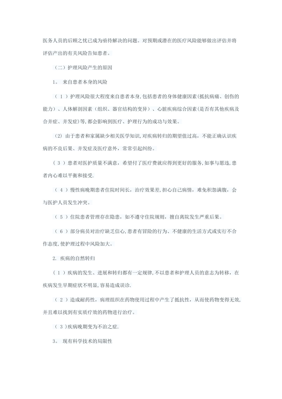 护理风险管理与患者安全_第2页