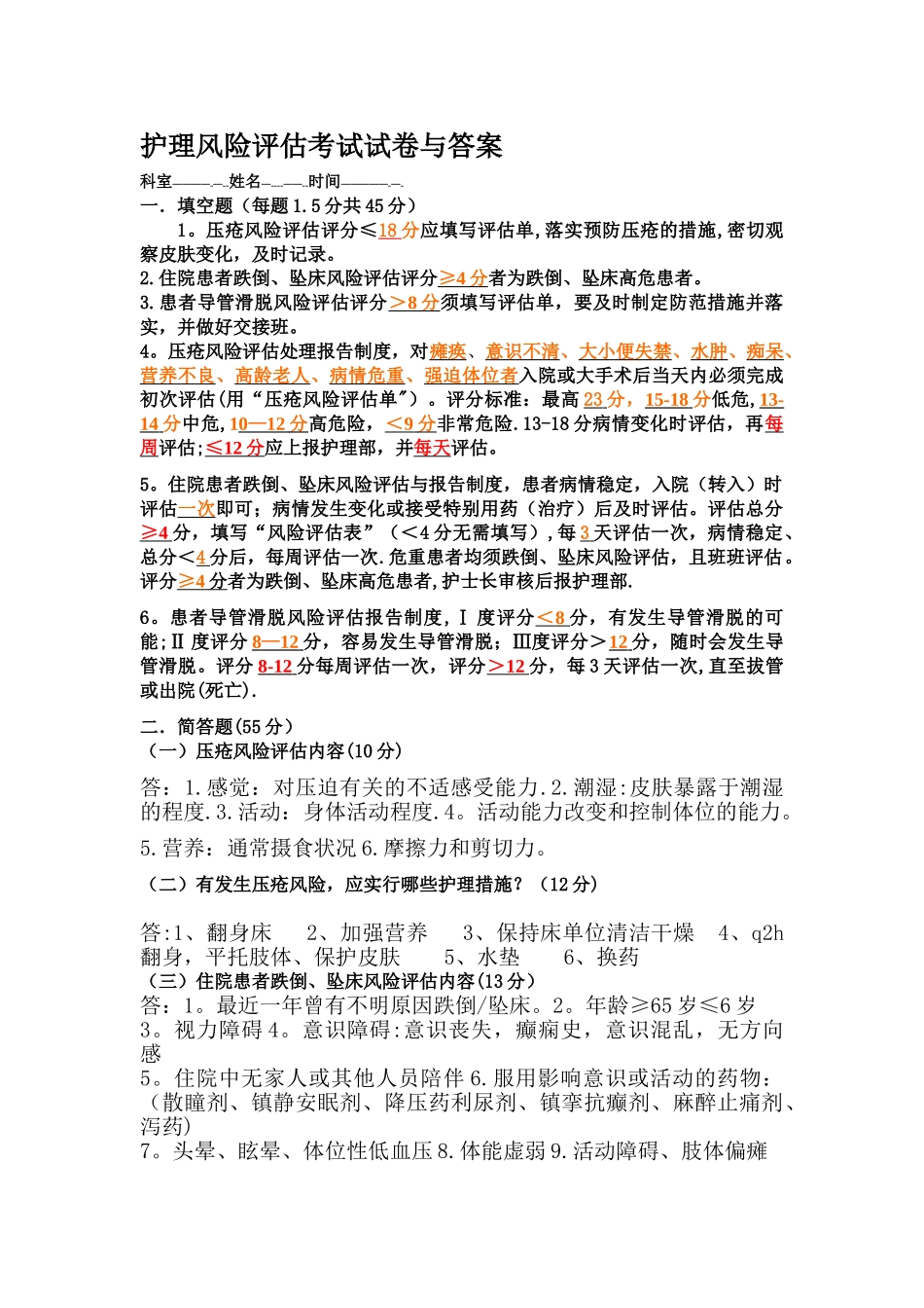 护理风险评估考试试卷与答案_第1页