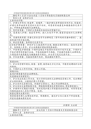 护理部护理质量检查结果分析和持续改进措施落实