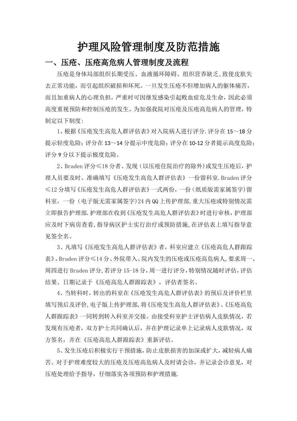 护理风险管理制度及防范措施_第1页