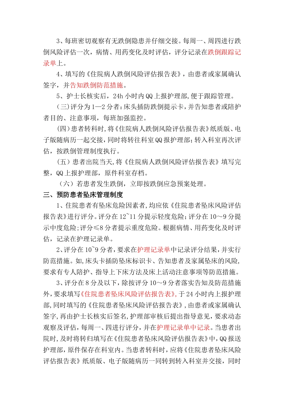 护理风险管理制度及防范措施_第3页