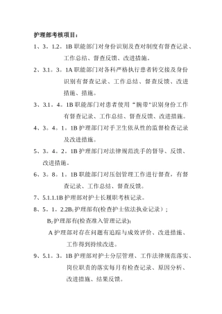 护理部考核项目
