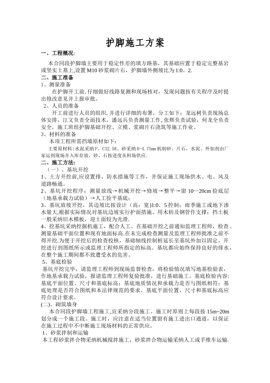护脚墙施工方案.doc_第1页