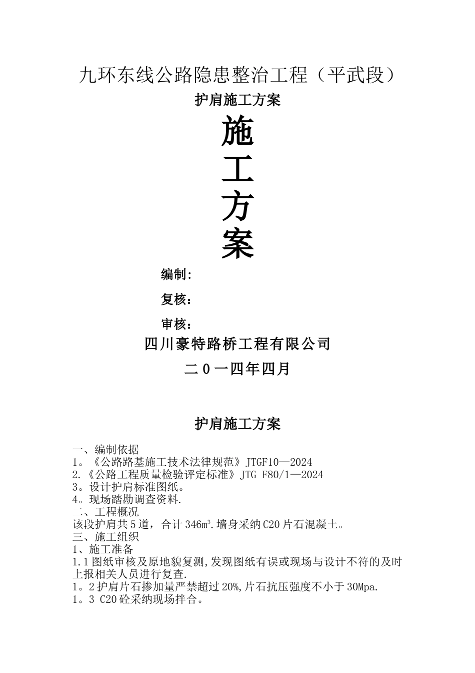 护肩施工方案_第1页