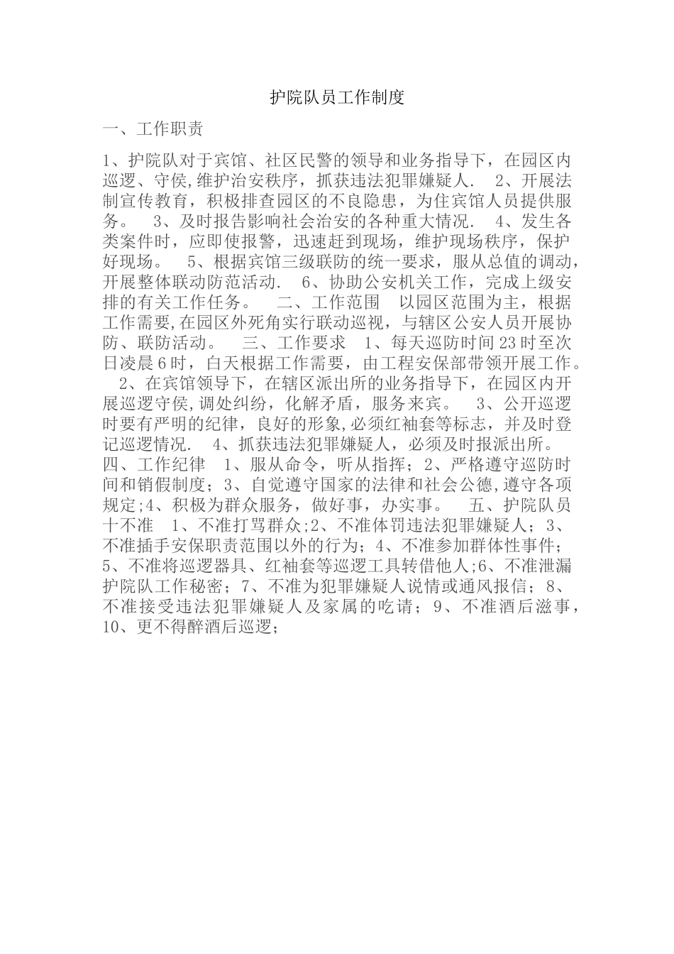 护院队工作制度_第1页