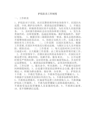 护院队工作制度