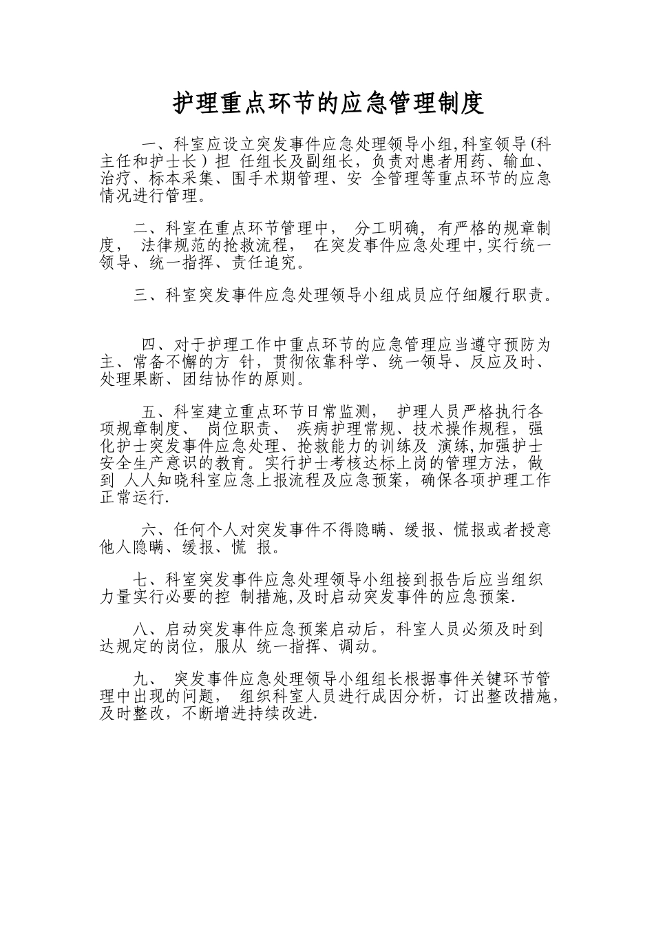 护理重点环节的应急管理制度_第1页