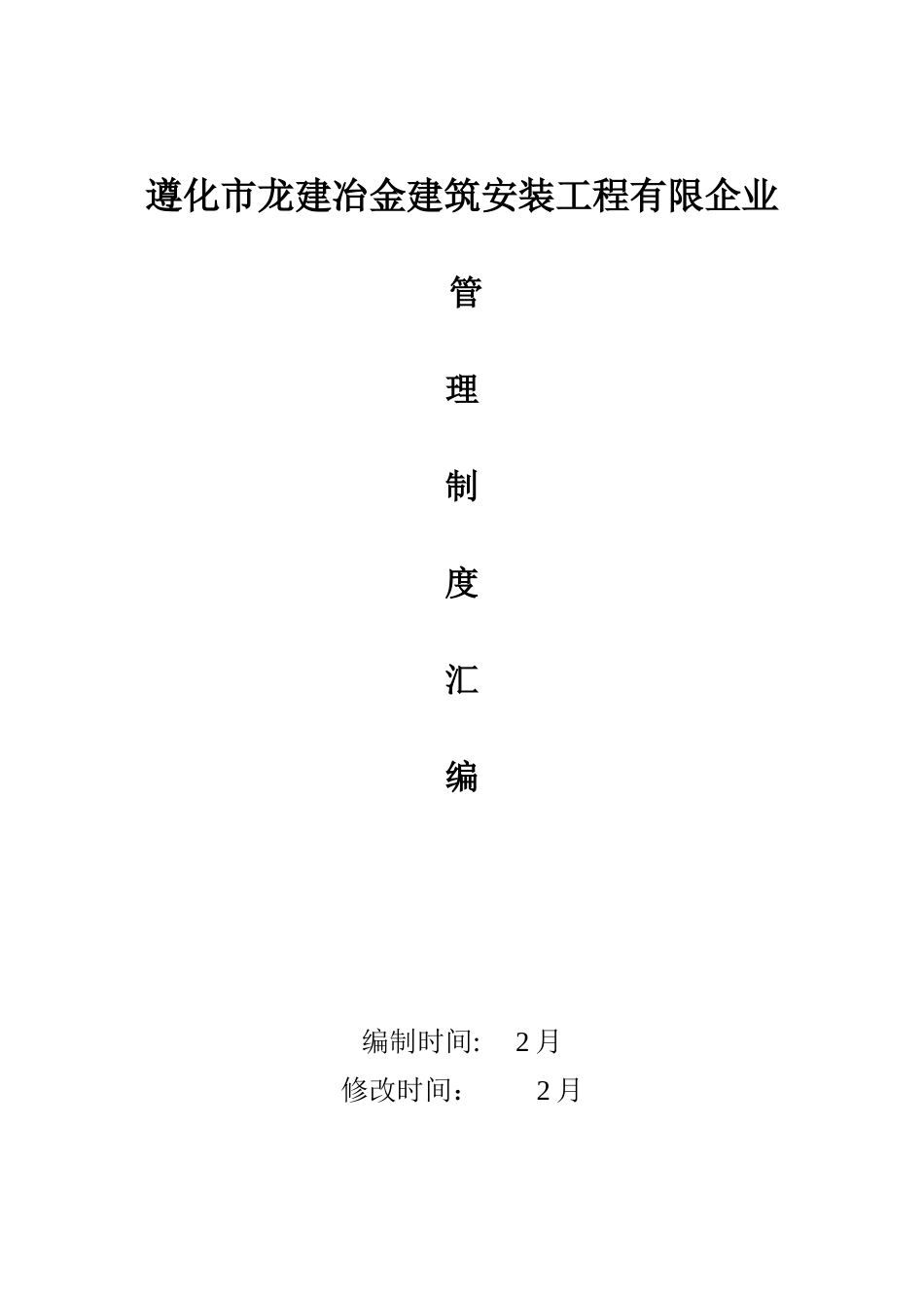 2025年管理制度汇编全册_第1页