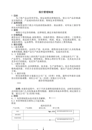 报价管理制度