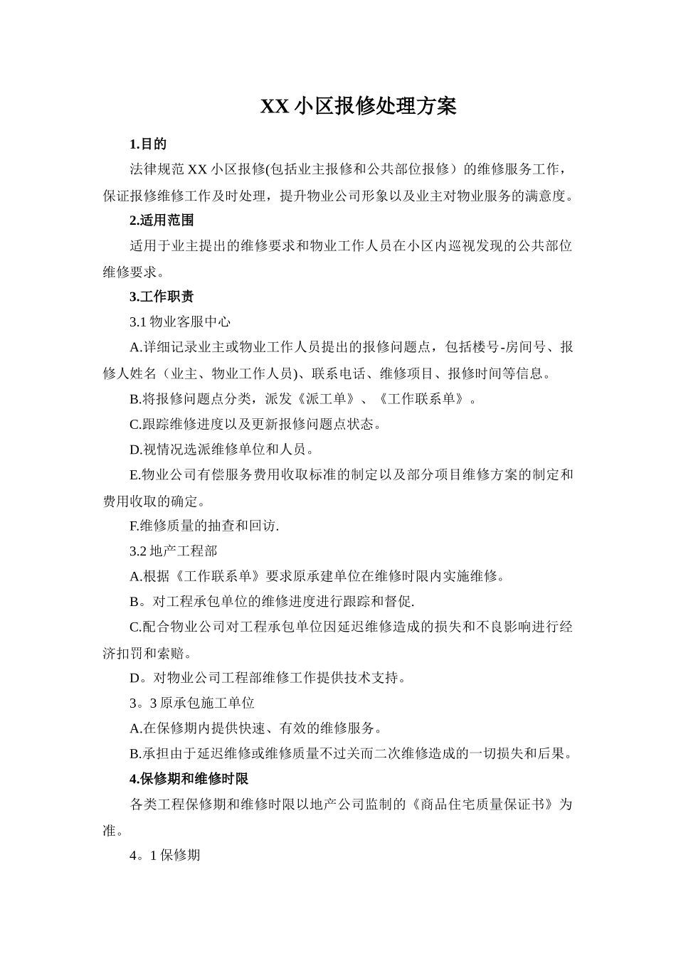 报修处理方案_第1页
