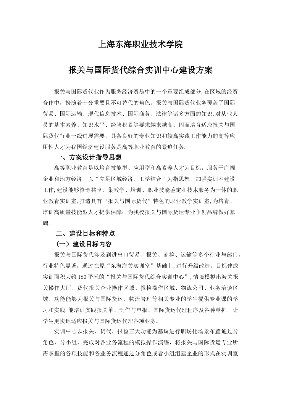 报关与国际货代综合实训中心建设方案_第1页