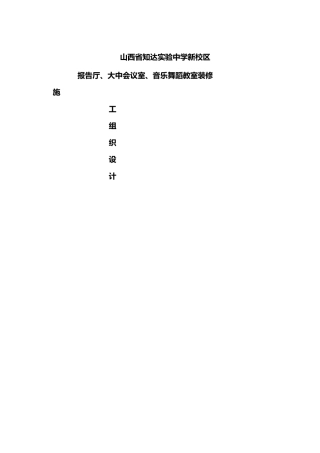 报告厅会议室装饰工程施工方案