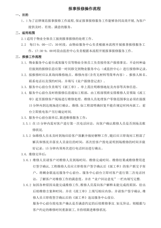 报事报修操作流程