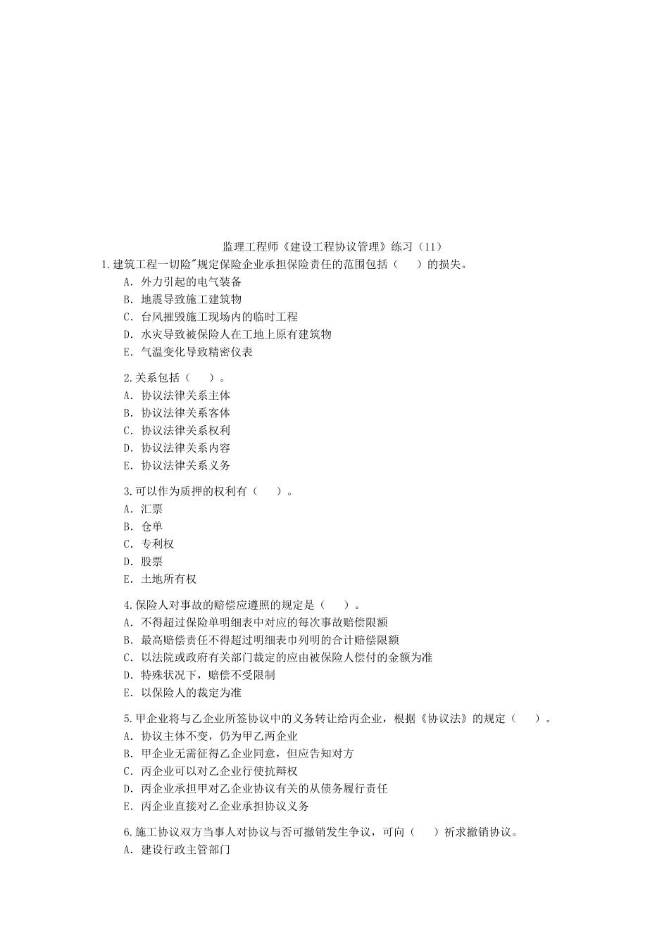 2025年监理工程师《建设工程合同管理》练习_第1页