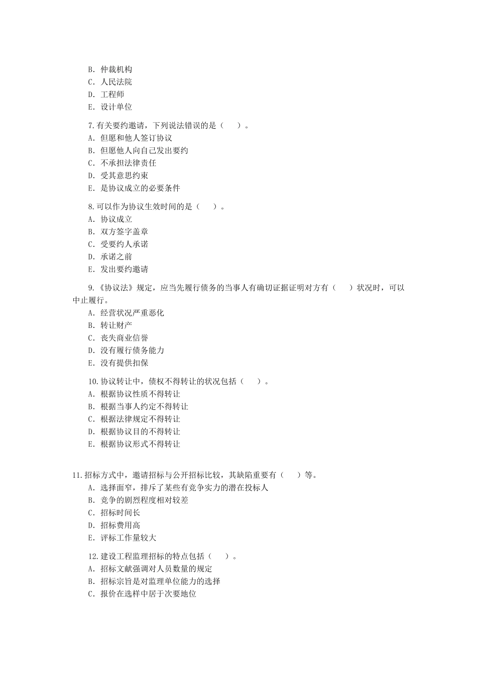 2025年监理工程师《建设工程合同管理》练习_第2页
