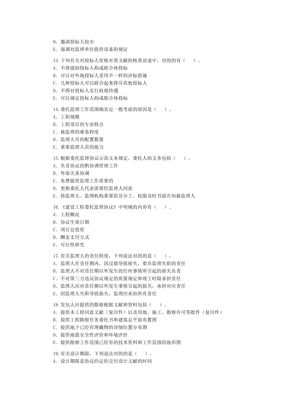 2025年监理工程师《建设工程合同管理》练习_第3页