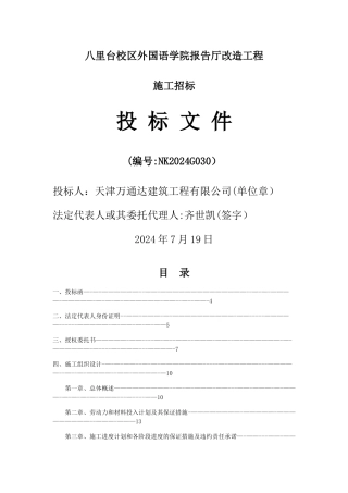 报告厅改造工程投标文件