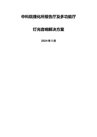 报告厅及多功能厅方案