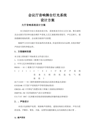 报告厅音响及舞台灯光设计方案