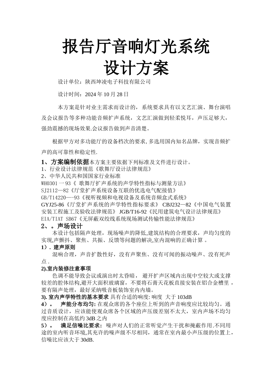 报告厅音响灯光系统设计方案_第1页
