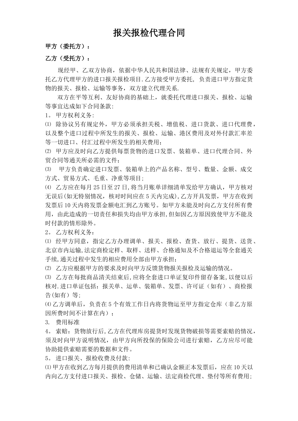 报关委托代理合同+_第1页