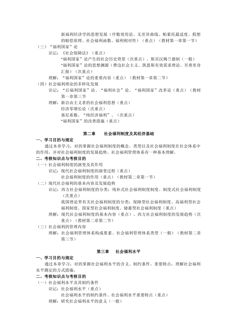 2025年社会福利考试大纲_第2页