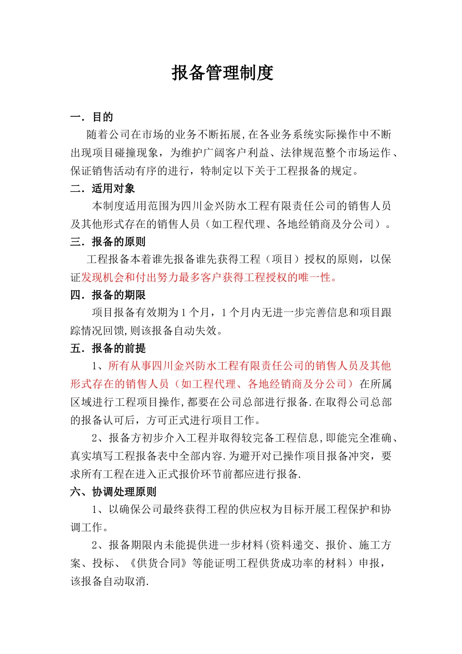 报备管理制度定_第1页