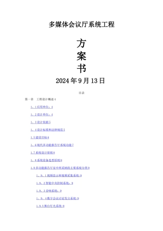 报告厅多媒体会议系统方案