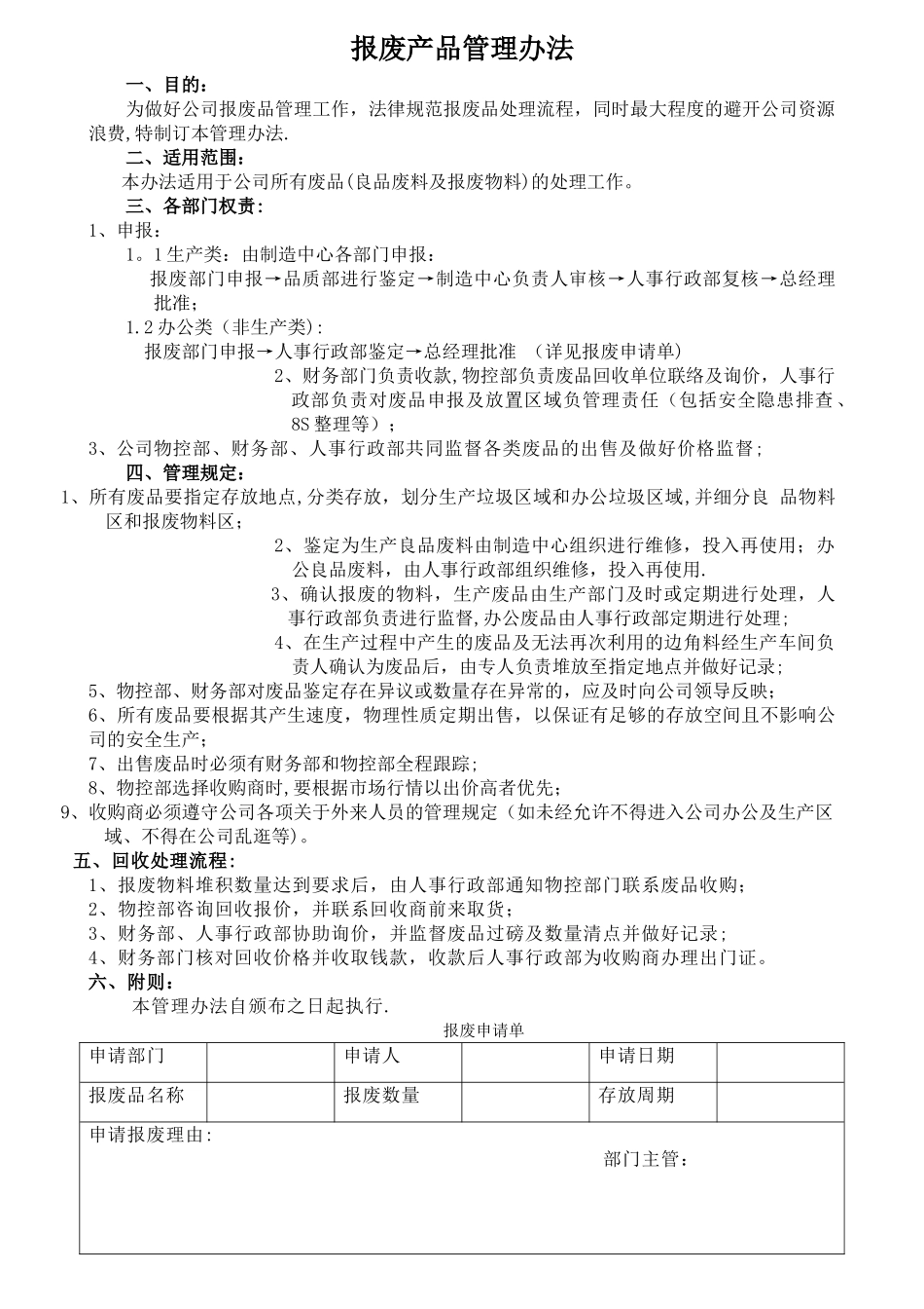 报废产品管理办法_第1页