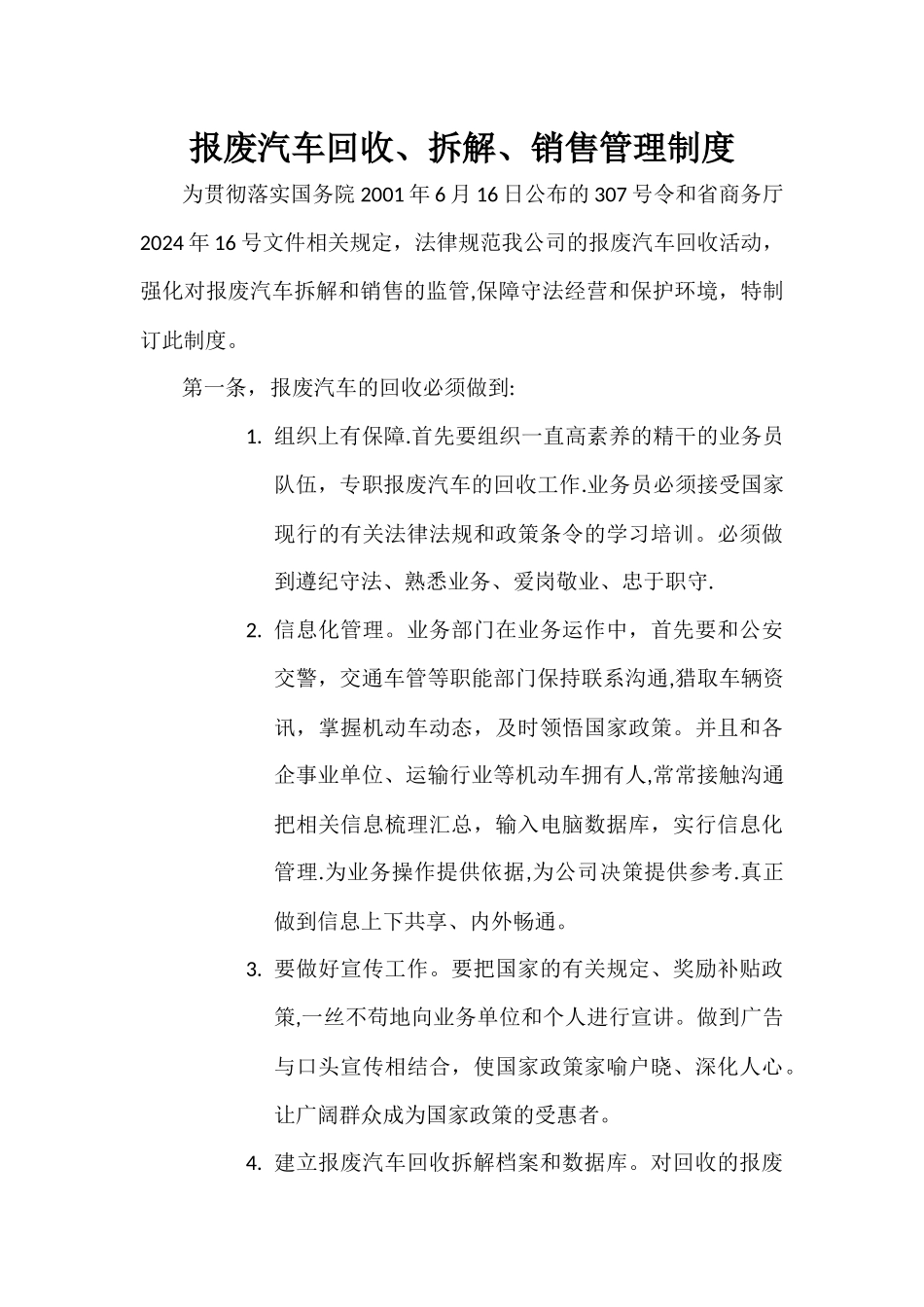 报废汽车回收、拆卸、销售管理制度_第1页