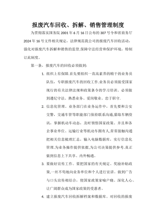 报废汽车回收、拆卸、销售管理制度