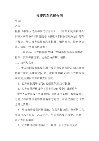 报废汽车拆解、销售合同