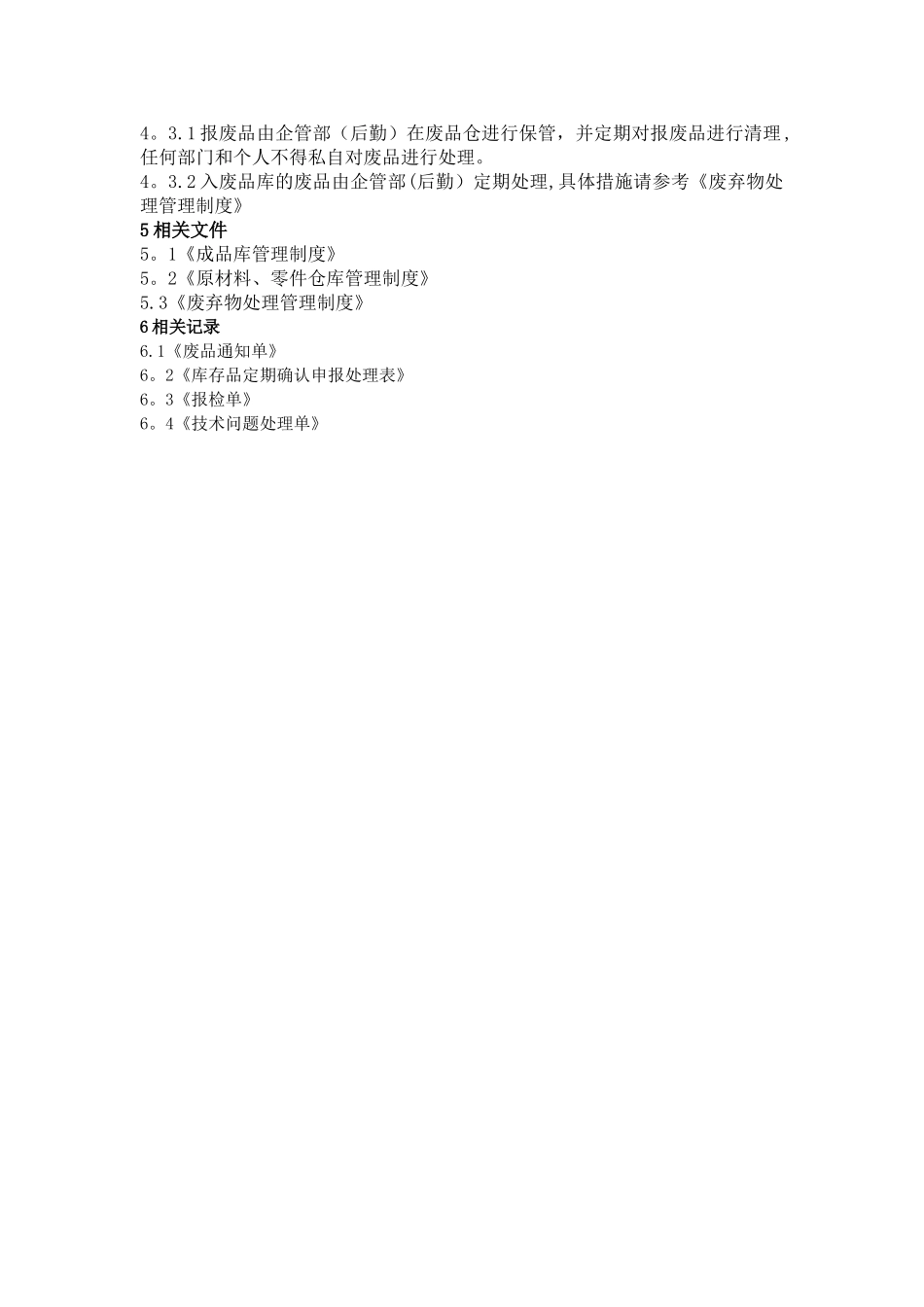 报废管理制度_第3页