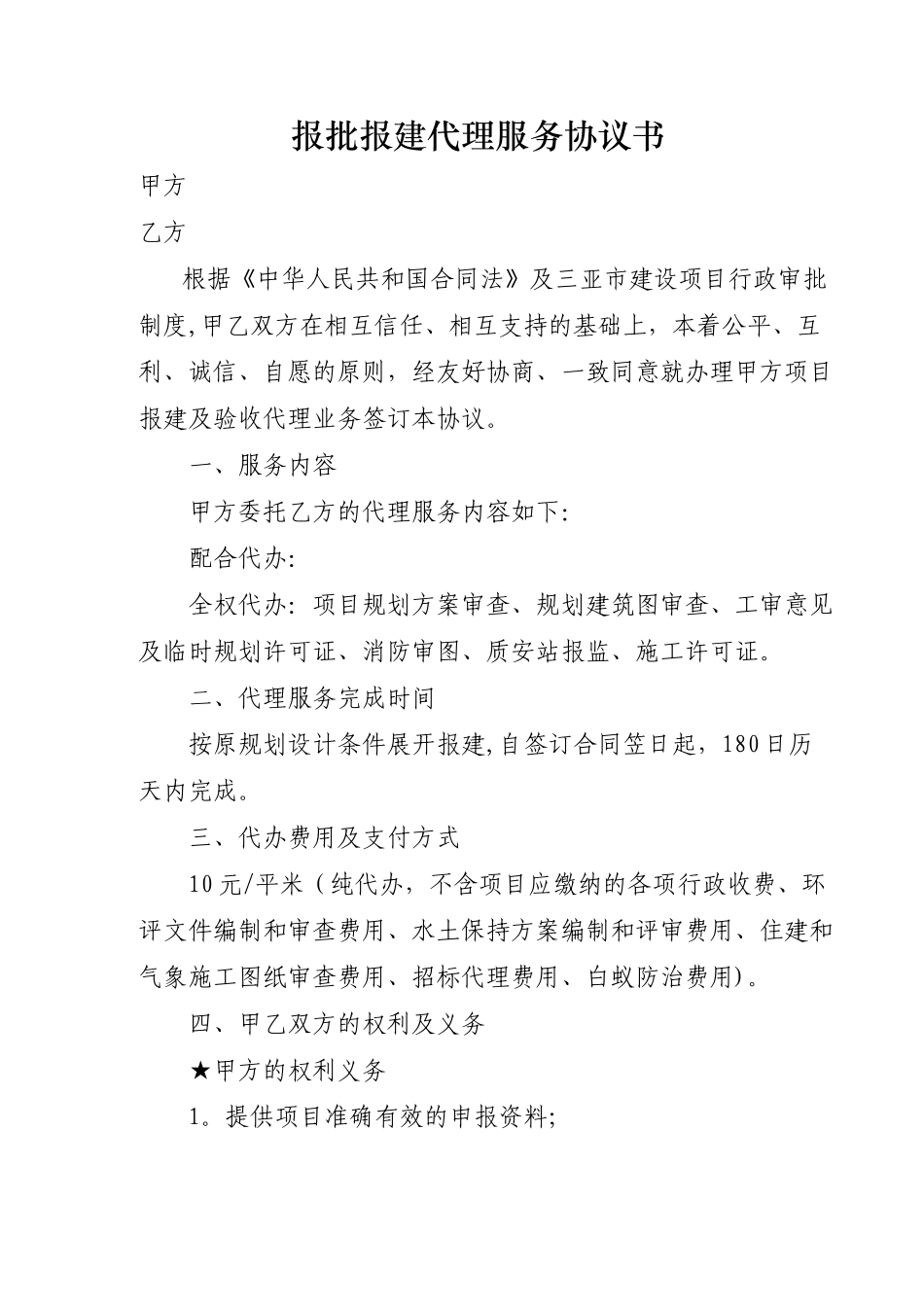 报批报建代理合同_第1页
