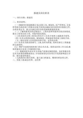 报建员岗位职责