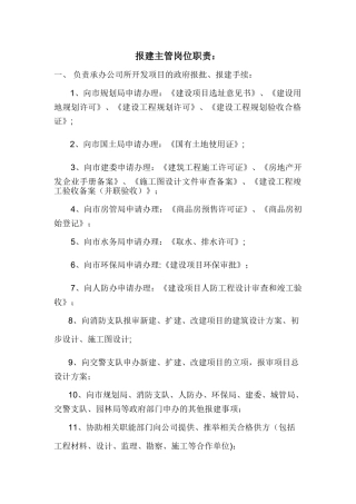报建主管岗位职责