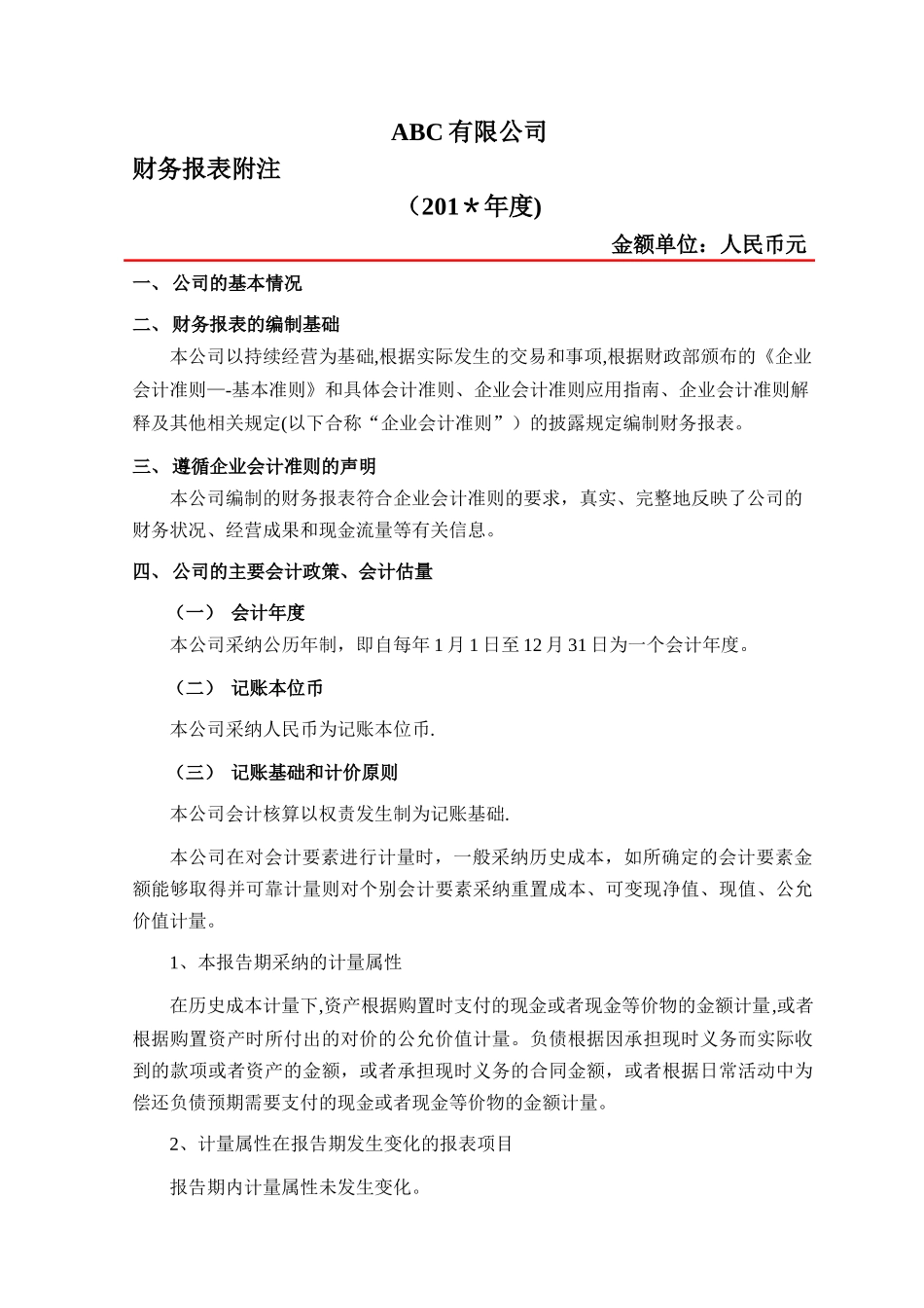 报表附注模版(企业会计准则)_第1页