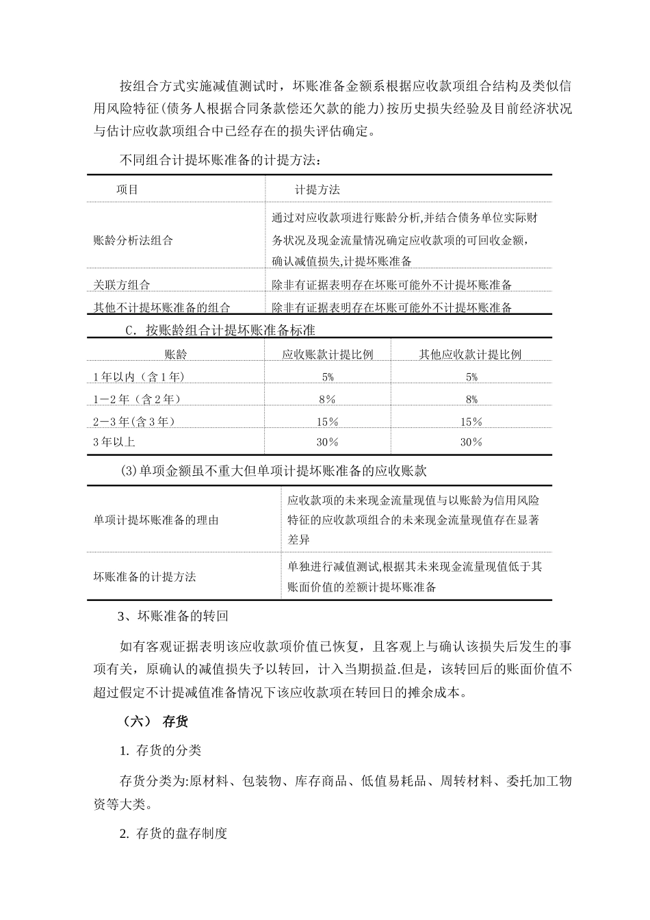 报表附注模版(企业会计准则)_第3页
