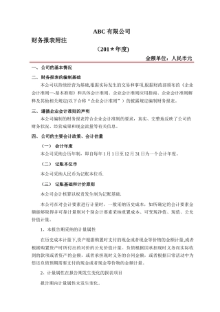 报表附注模版(企业会计准则)