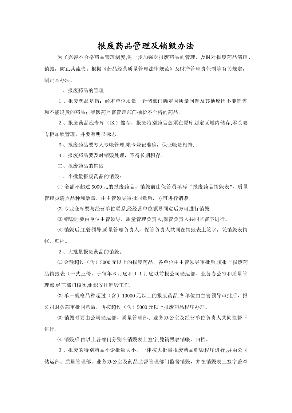 报废药品管理及销毁办法_第1页